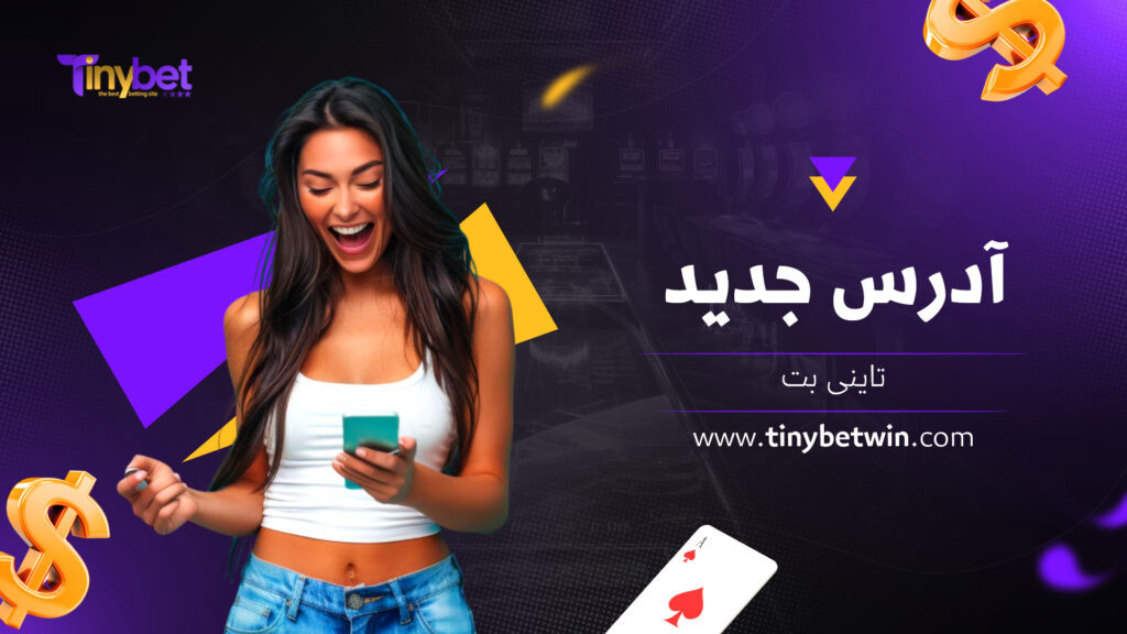 آدرس جدید تاینی بت