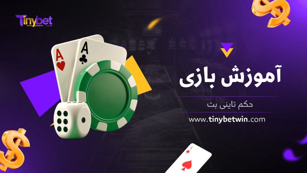 آموزش بازی حکم تاینی بت