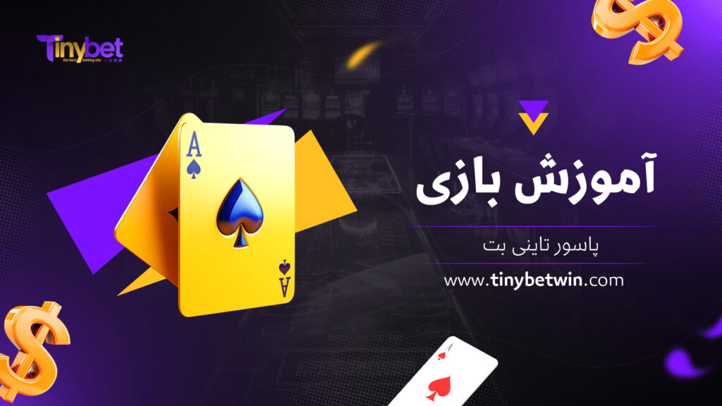 آموزش بازی پاسور تاینی بت