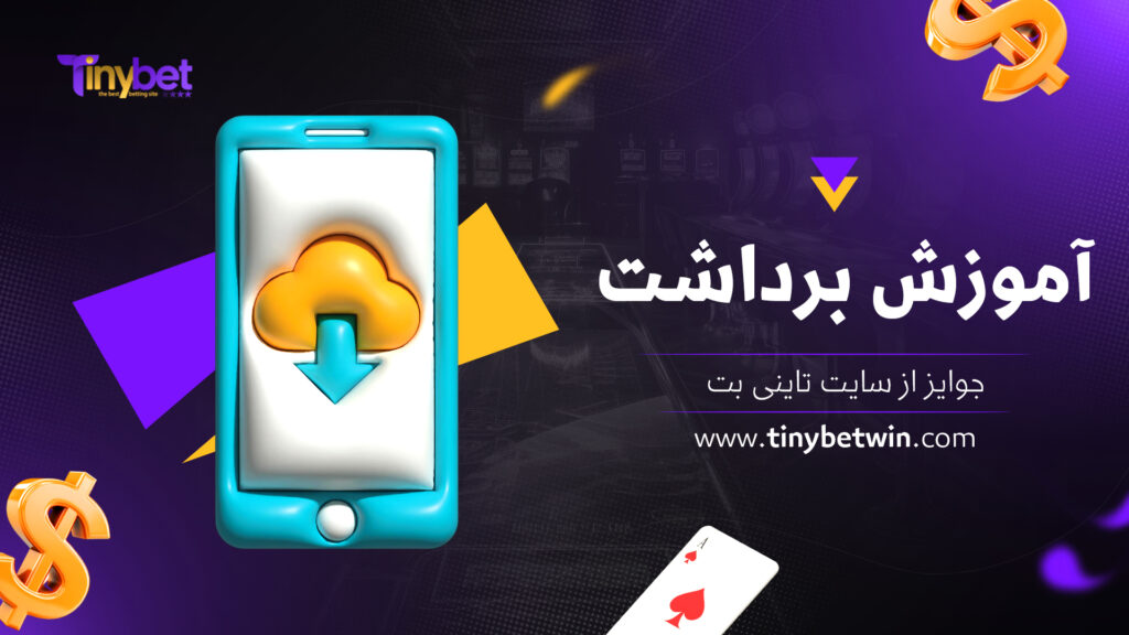 آموزش برداشت جوایز از سایت تاینی بت