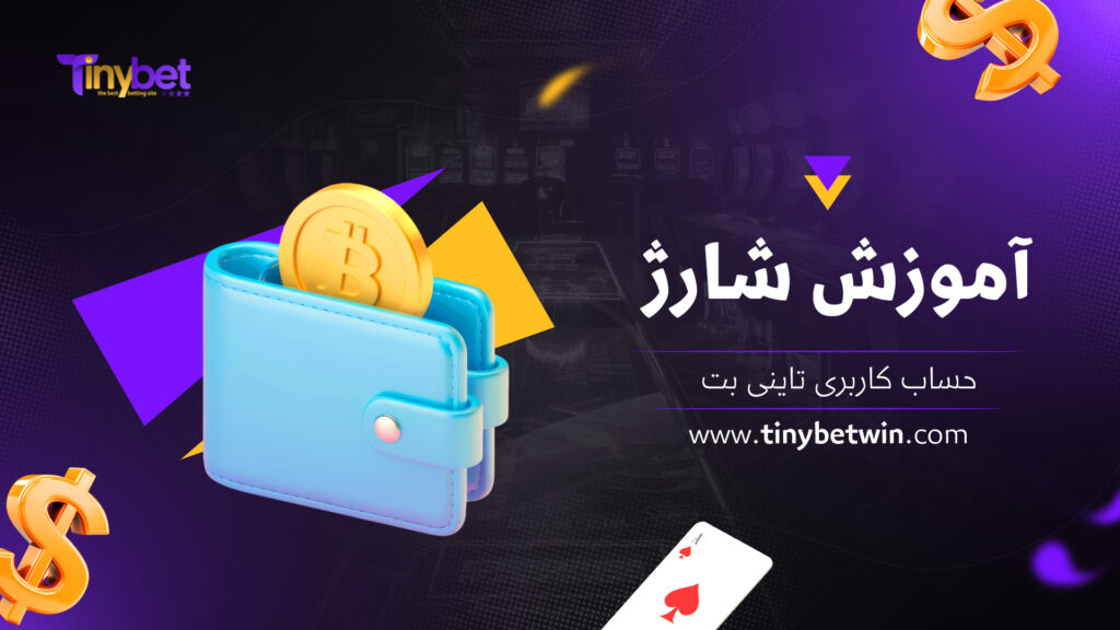 آموزش شارژ حساب کاربری تاینی بت