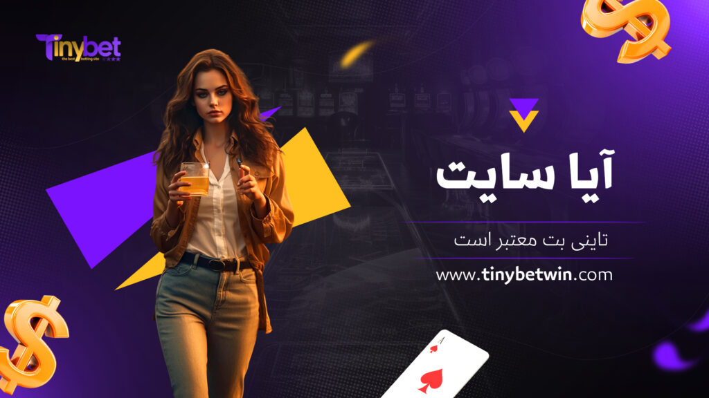 آیا سایت تاینی بت معتبر است