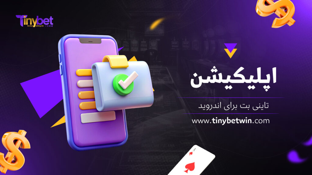 اپلیکیشن تاینی بت برای اندروید