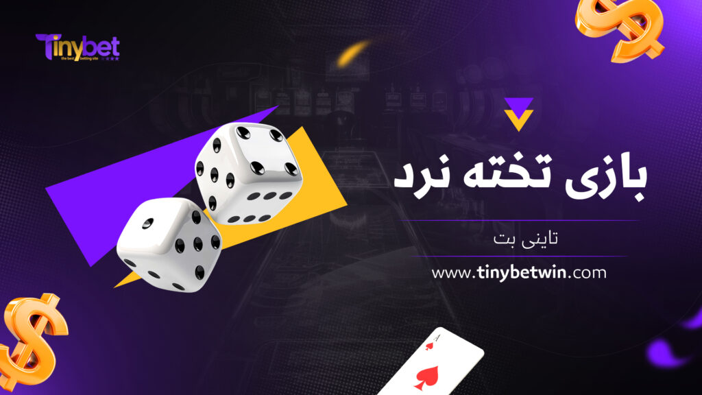 بازی تخته نرد تاینی بت