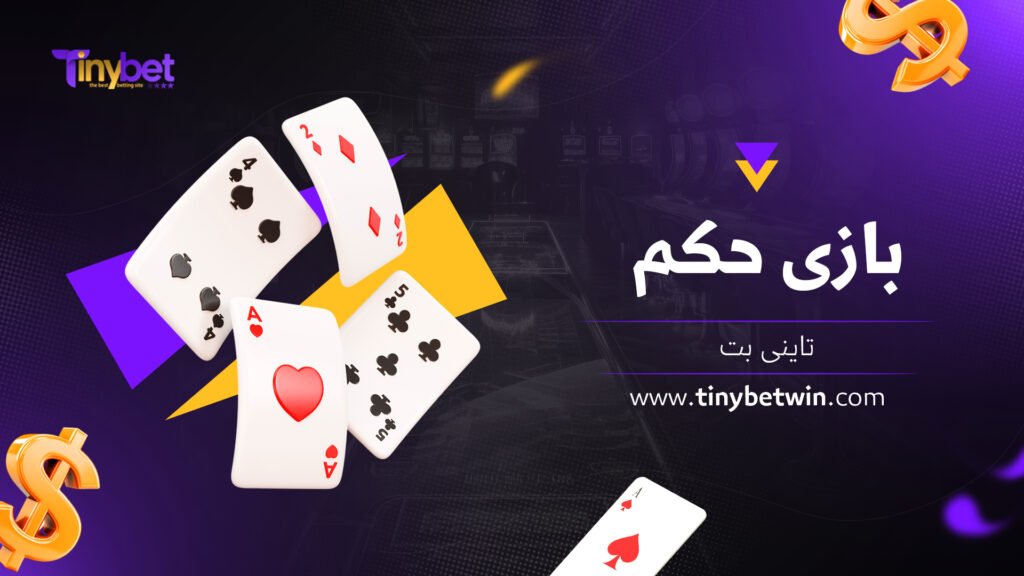 بازی حکم تاینی بت