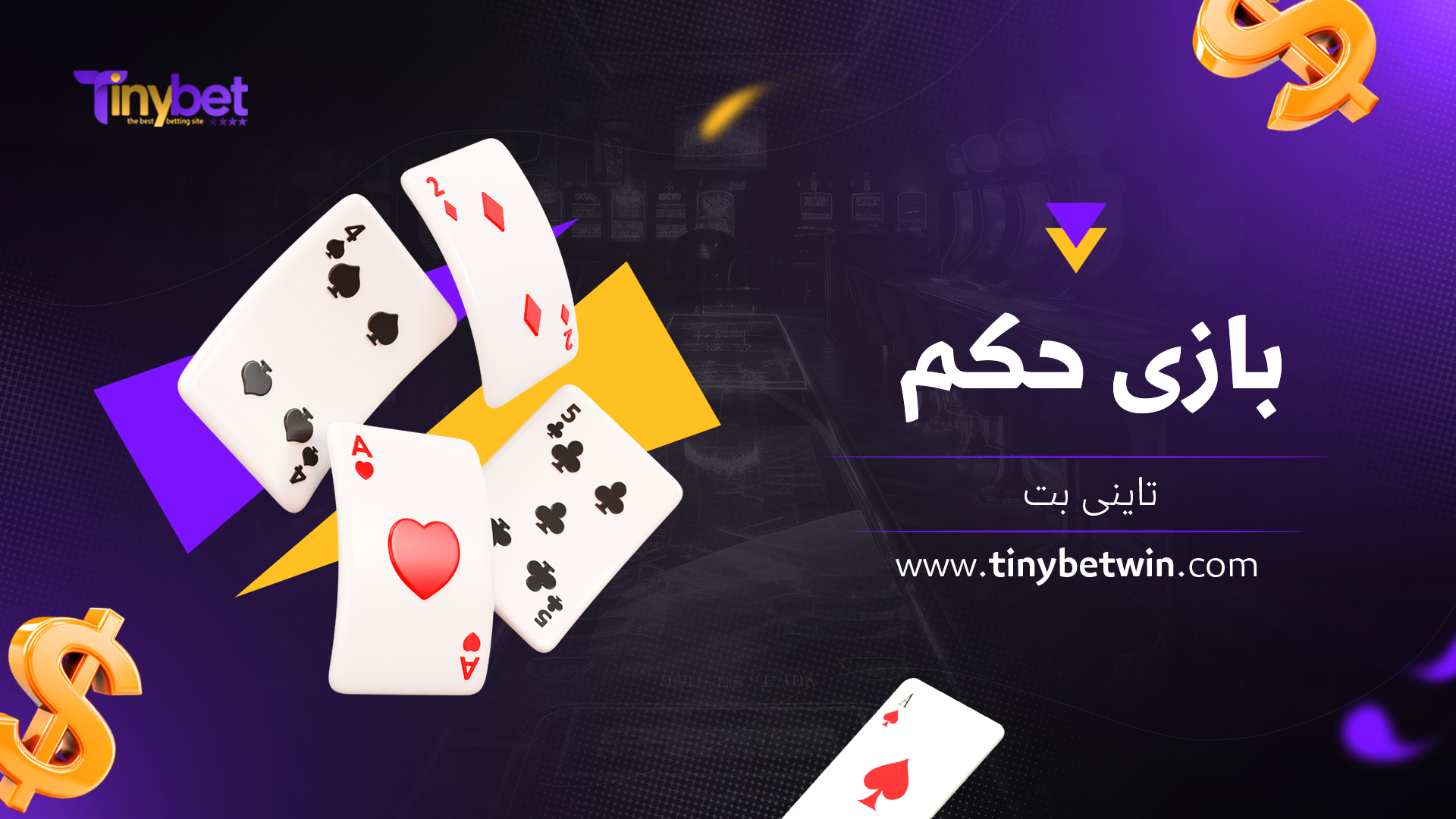 بازی حکم تاینی بت