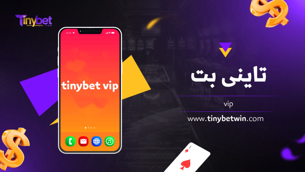 تاینی بت vip