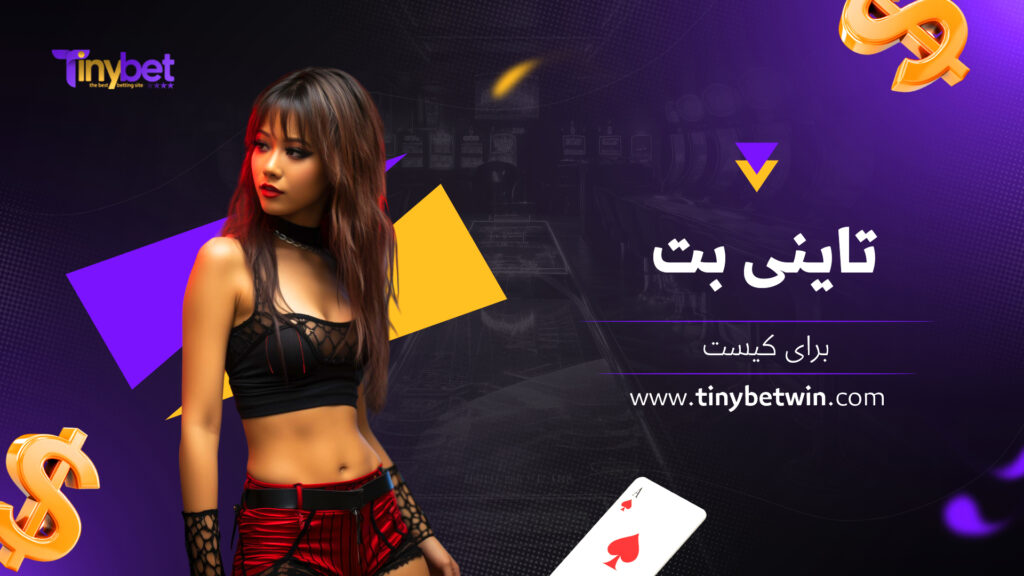 تاینی بت برای کیست