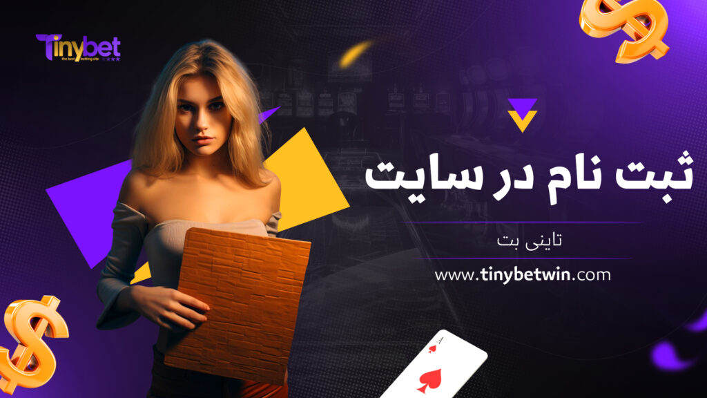 ثبت نام در سایت تاینی بت