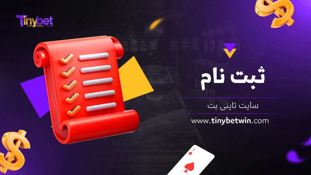 ثبت نام سایت تاینی بت