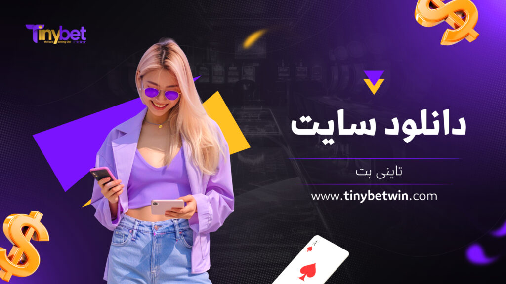 دانلود سایت تاینی بت