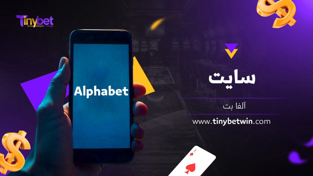 سایت آلفا بت