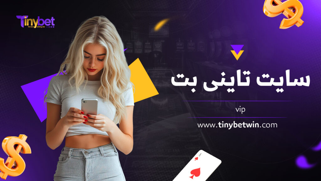 سایت تاینی بت vip