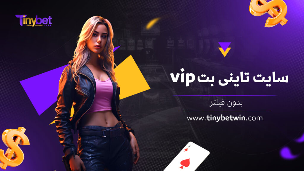 سایت تاینی بت vip بدون فیلتر