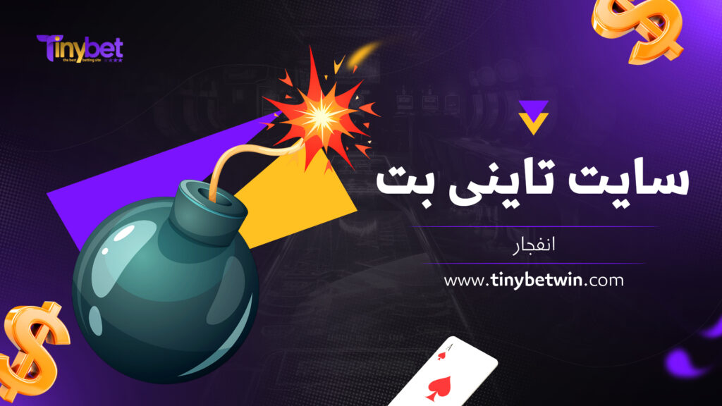 سایت تاینی بت انفجار