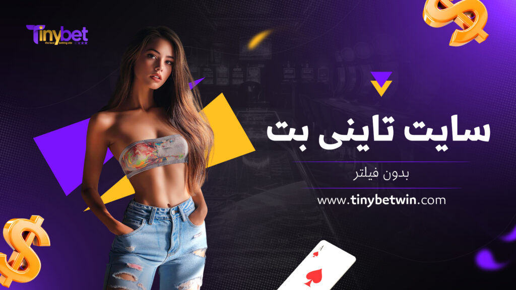 سایت تاینی بت بدون فیلتر