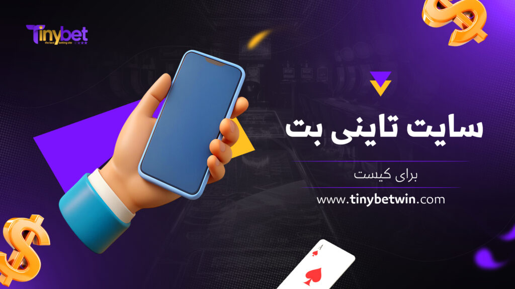 سایت تاینی بت برای کیست