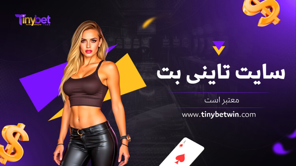 سایت تاینی بت معتبر است
