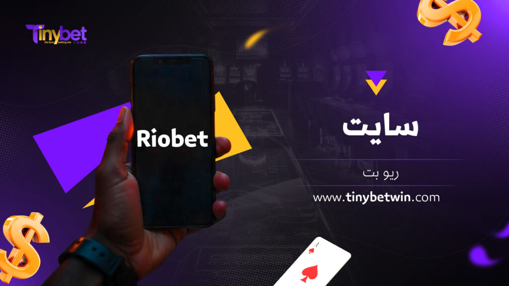سایت ریو بت
