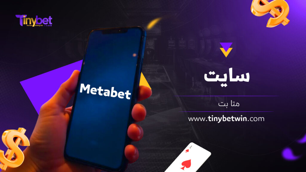 سایت متا بت
