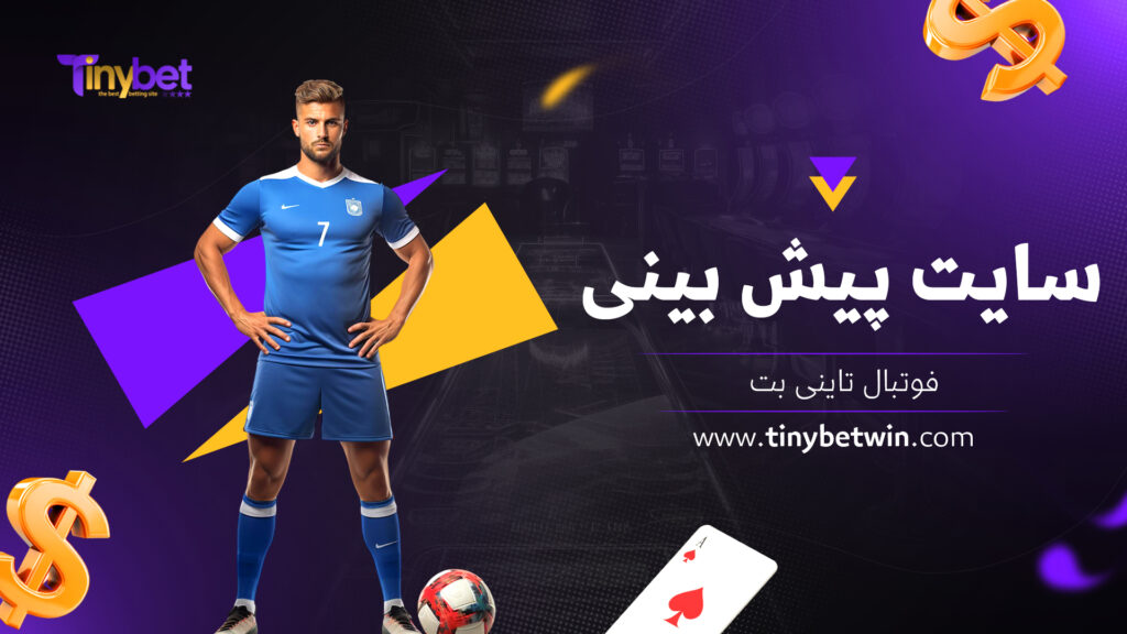 سایت پیش بینی فوتبال تاینی بت