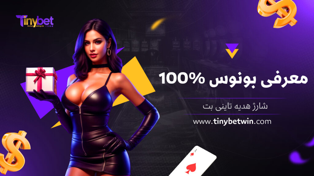 معرفی بونوس 100% شارژ هدیه تاینی بت