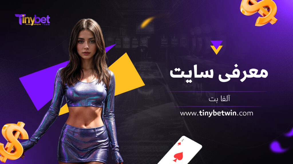 معرفی سایت آلفا بت