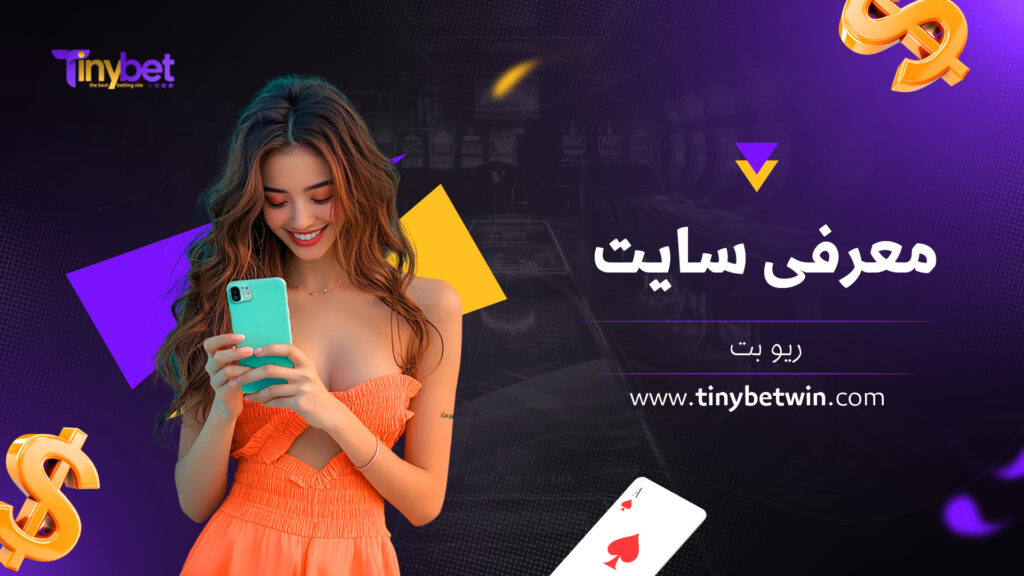 معرفی سایت ریو بت