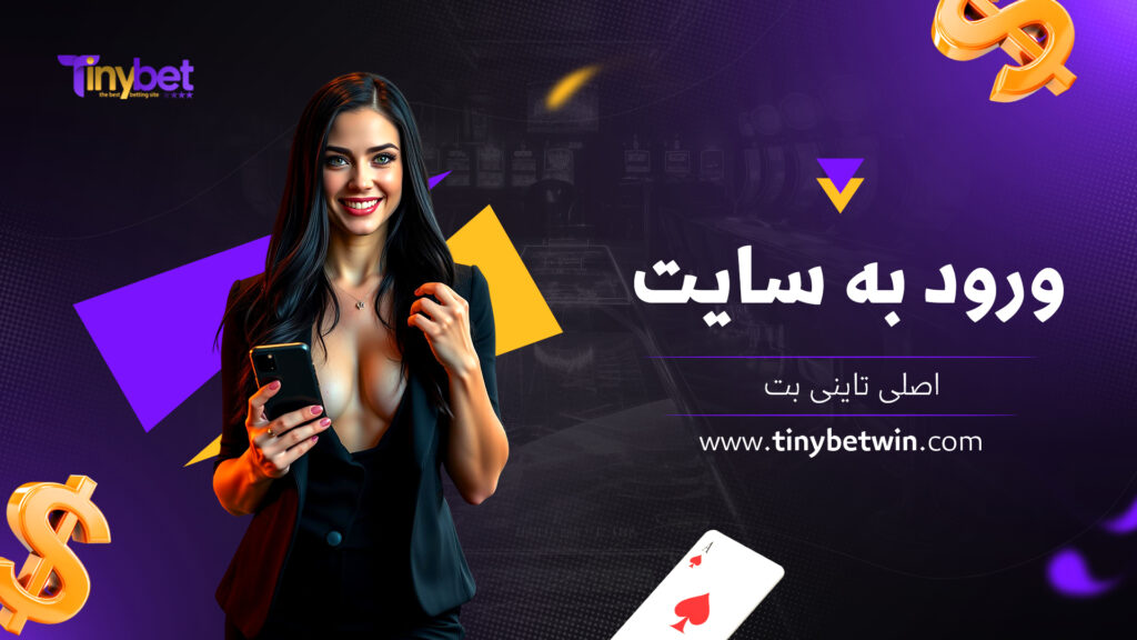 ورود به سایت تاینی بت