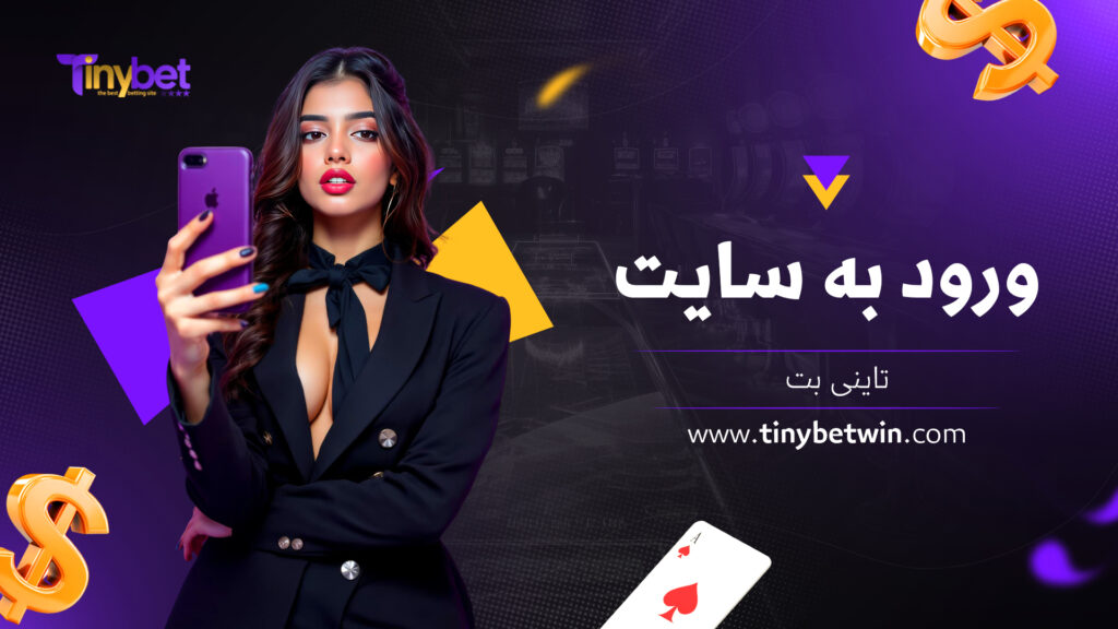 ورود به سایت اصلی تاینی بت