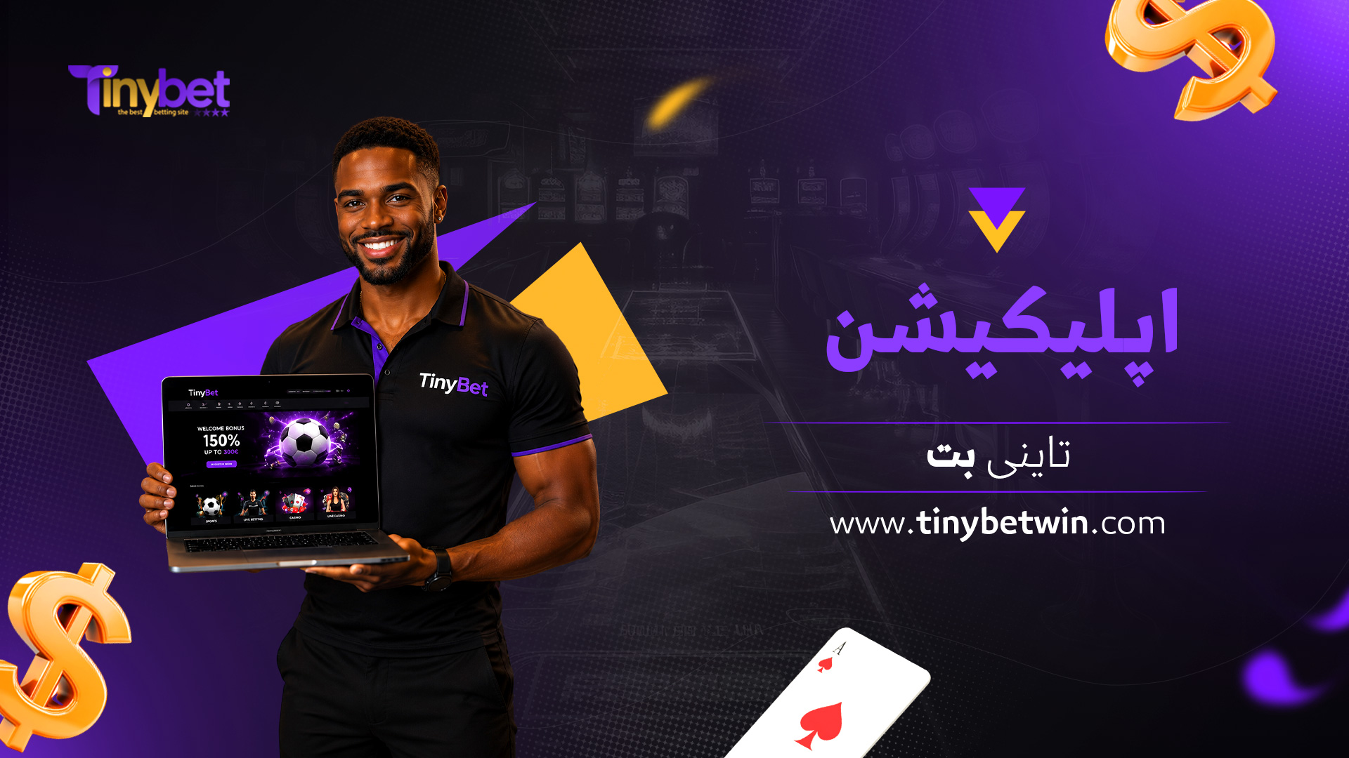اپلیکیشن-تاینی-بت