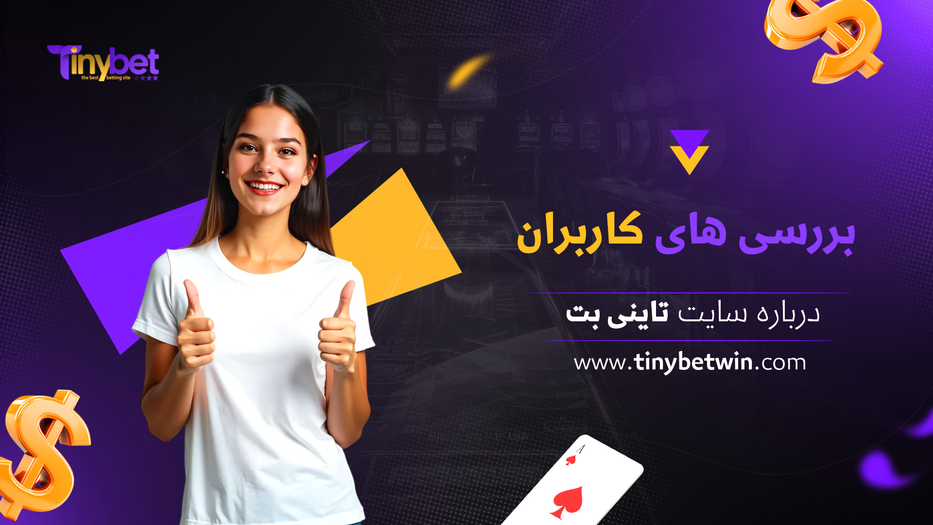 بررسی های کاربران درباره سایت تاینی بت
