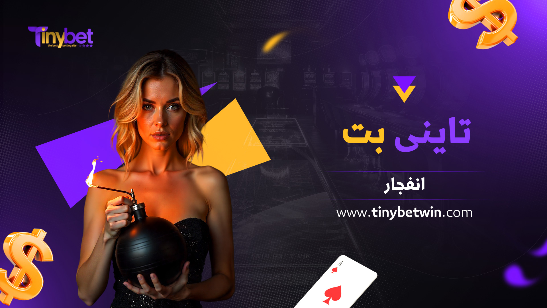 تاینی-بت-انفجار