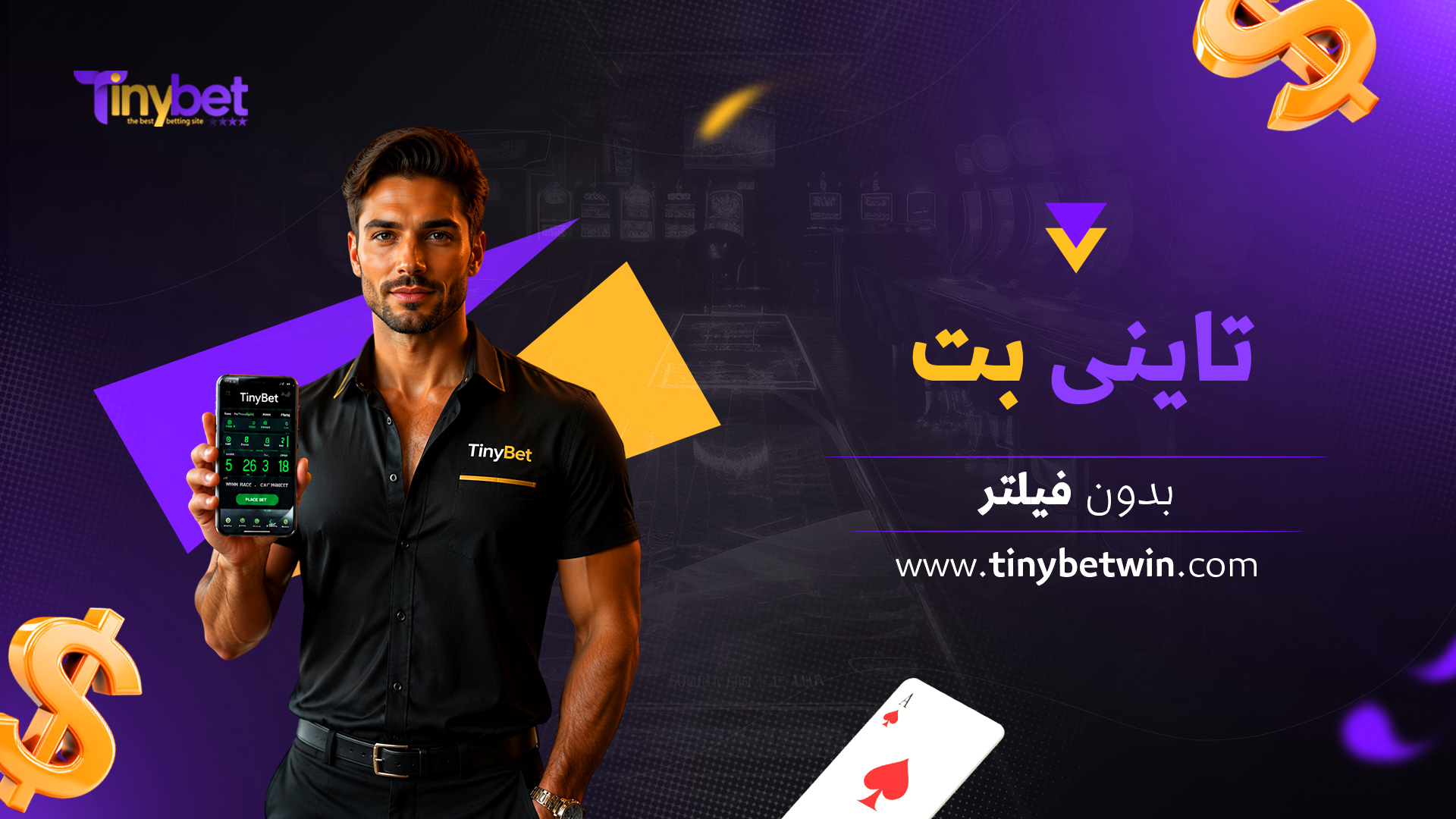 تاینی-بت-بدون-فیلتر