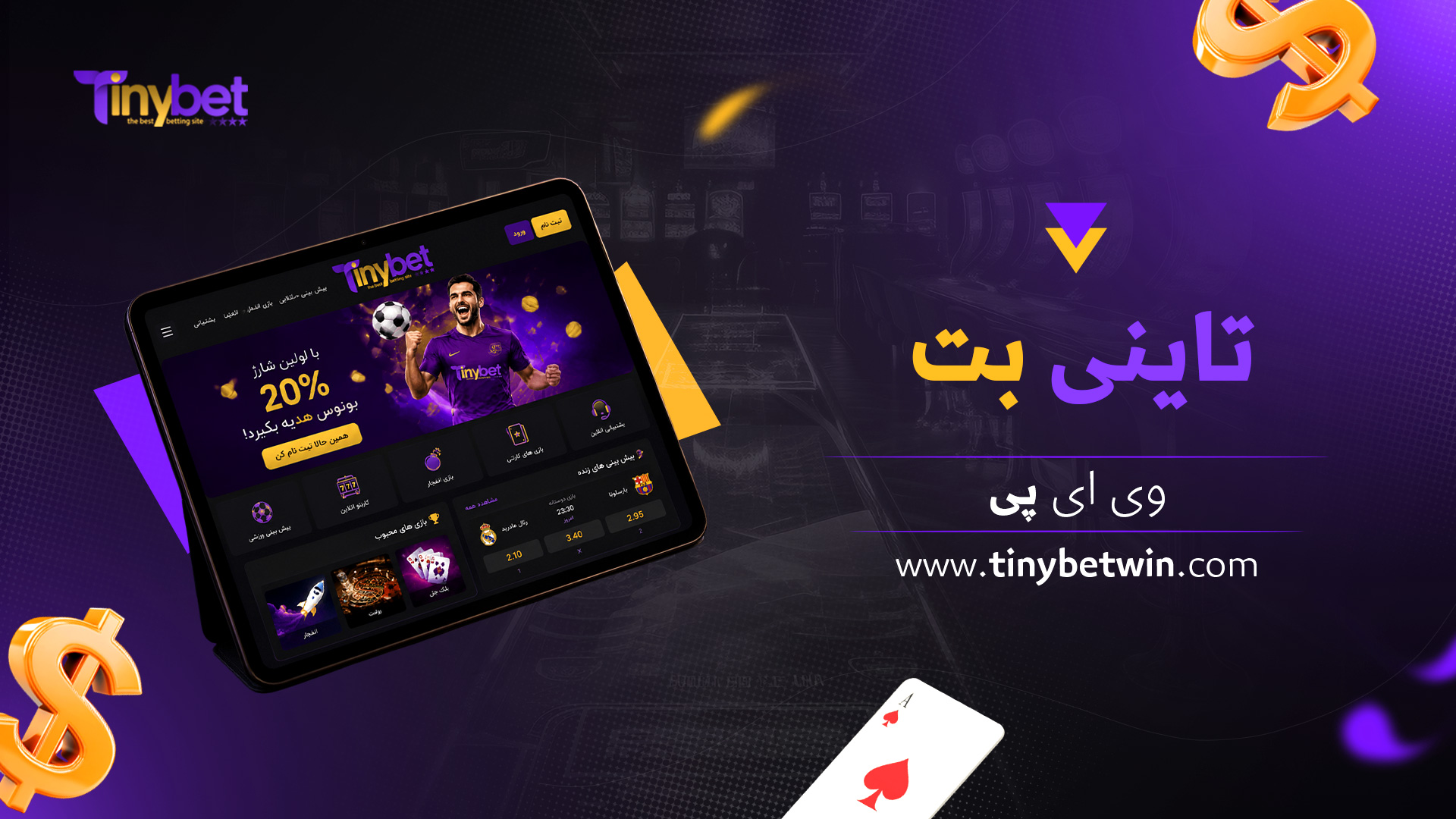 تاینی-بت-وی-ای-پی
