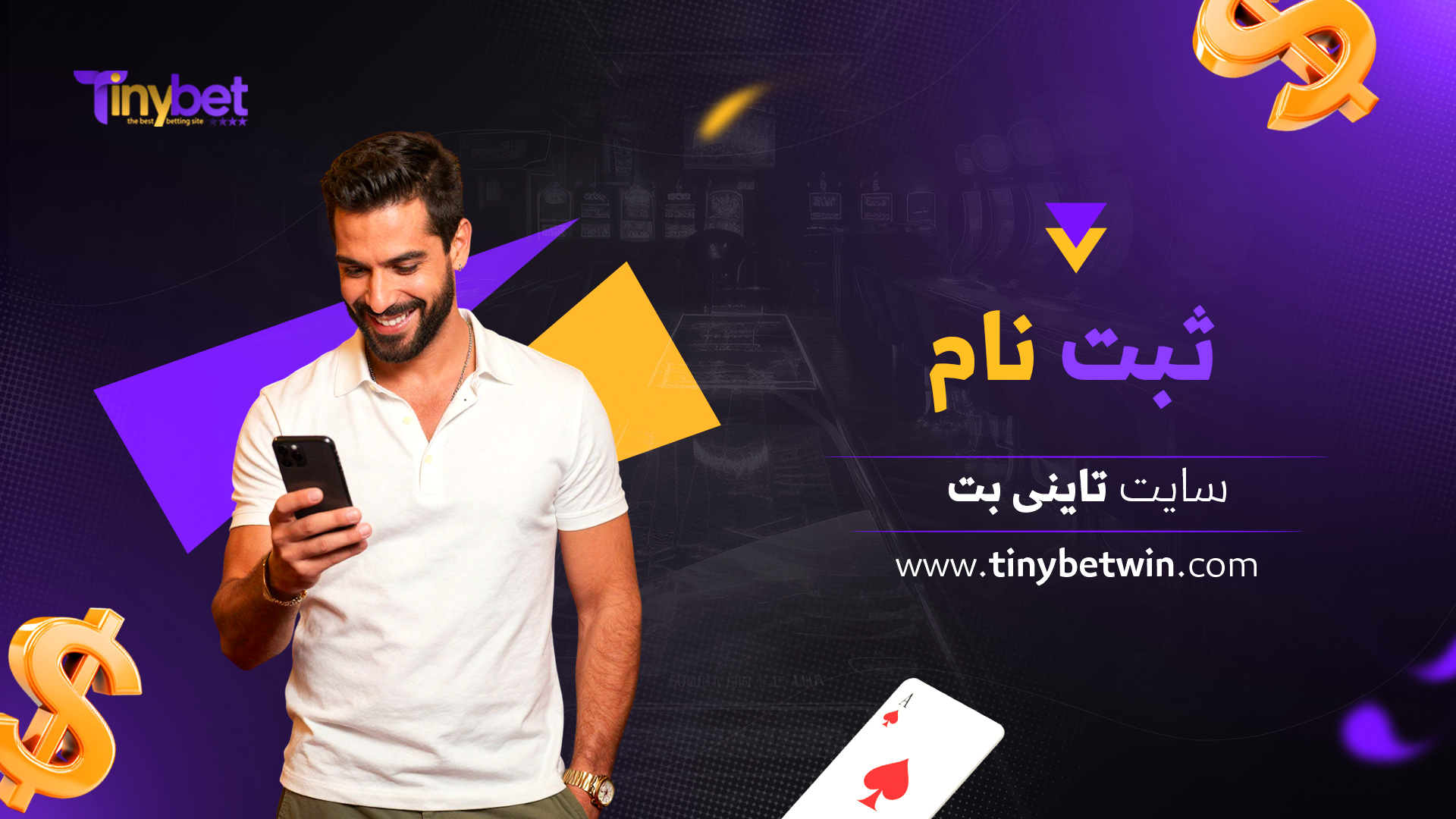 ثبت-نام-سایت-تاینی-بت