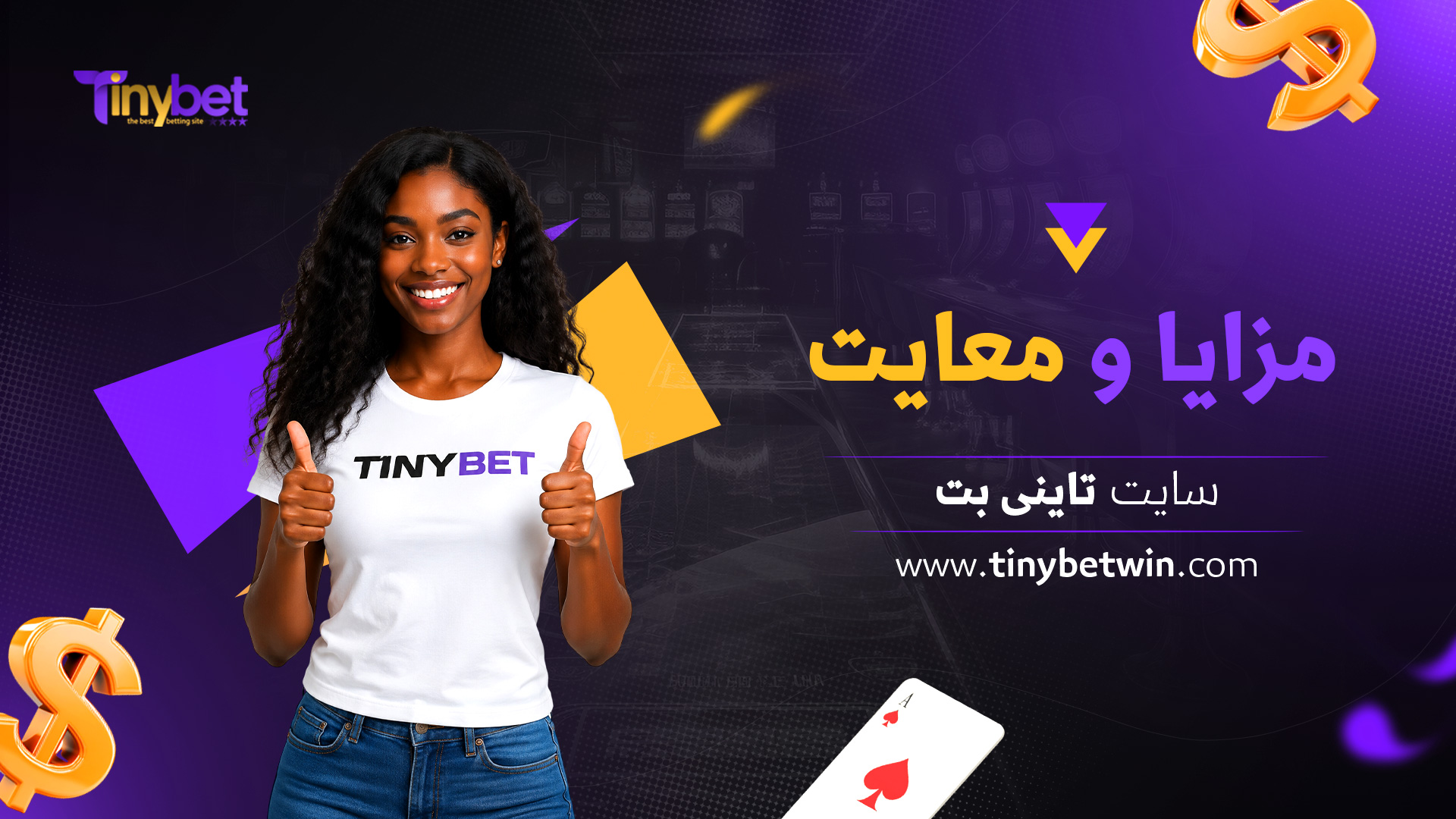 مزایا-و-معایب-سایت-تاینی-بت