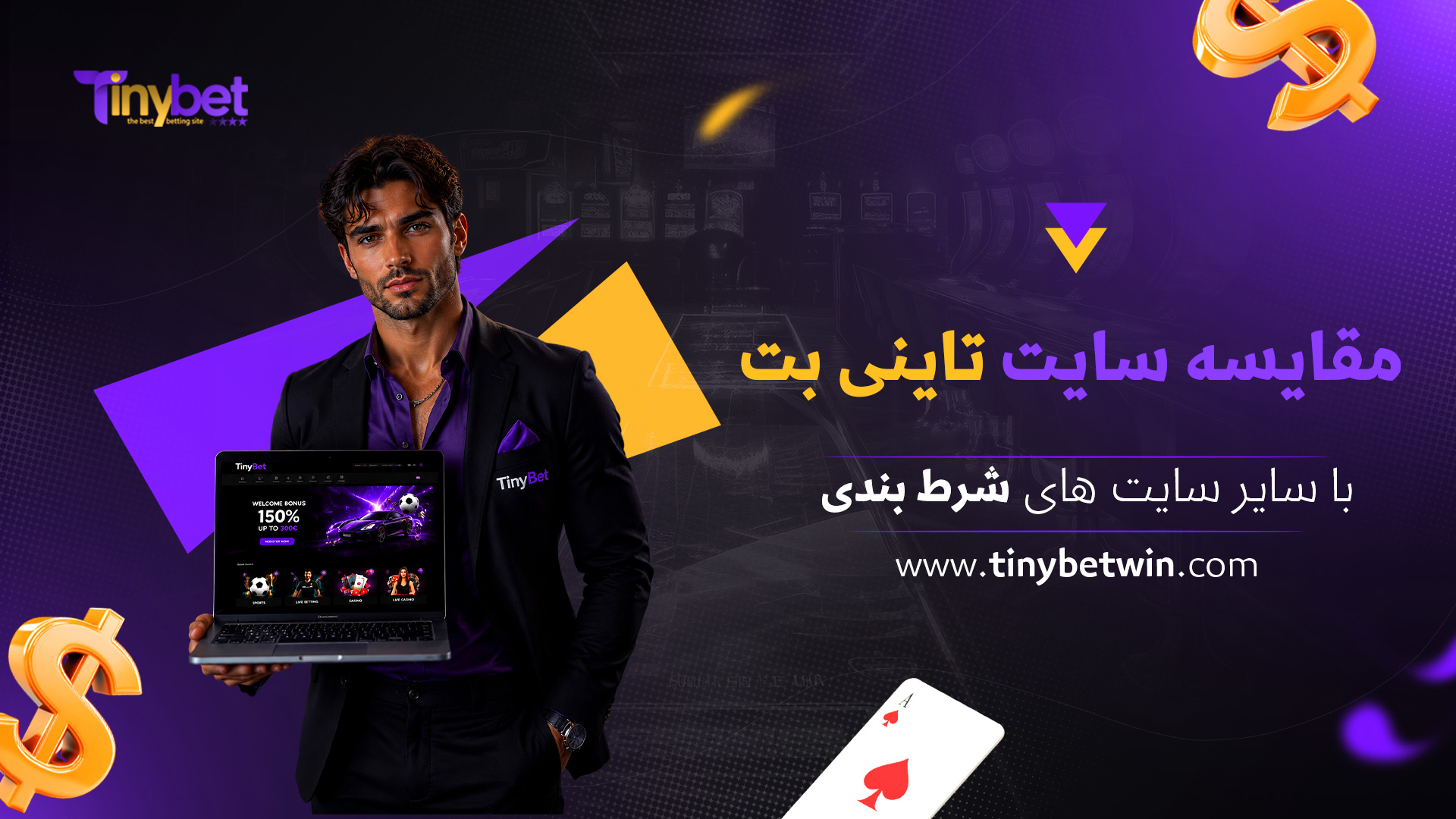 مقایسه-سایت-تاینی-بت-با-سایر-سایت-های-شرط-بندی