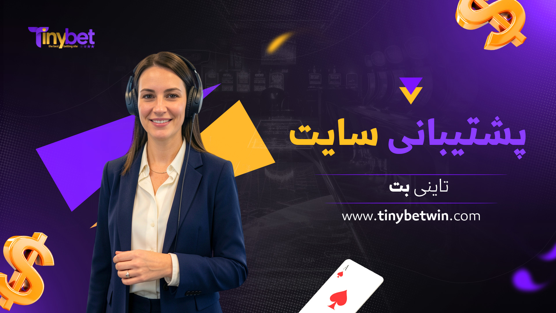 پشتیبانی-سایت-تاینی-بت